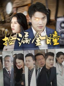 捡漏金瞳 捡漏金瞳