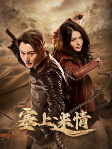 塞上迷情 塞上迷情