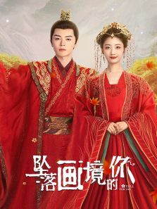 坠落画境的你 坠落画境的你