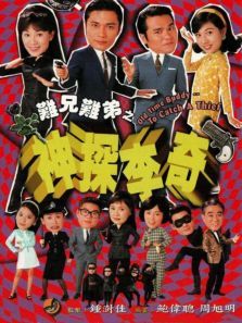 难兄难弟之神探李奇粤语版 难兄难弟之神探李奇粤语版