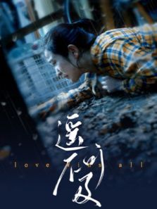 遥不可及 遥不可及