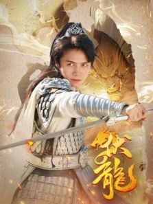 伏龙 伏龙