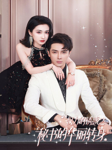 权力的诱惑之秘书的华丽转身 权力的诱惑之秘书的华丽转身
