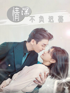 情深不负迟暮 情深不负迟暮