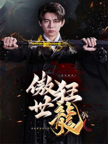狂龙傲世 狂龙傲世