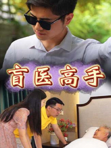 盲医高手 盲医高手