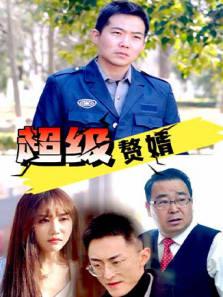 超级赘婿 超级赘婿