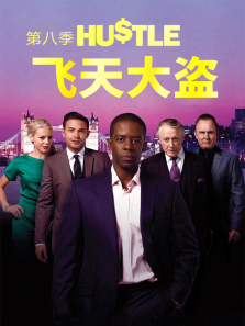 飞天大盗第八季 飞天大盗第八季
