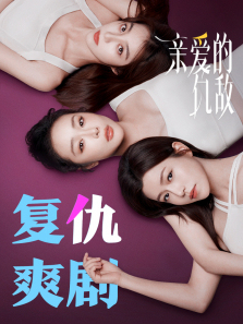 亲爱的仇敌 亲爱的仇敌
