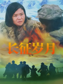 长征岁月 长征岁月