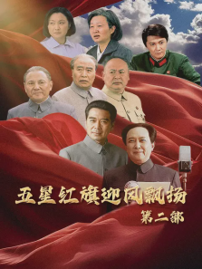 五星红旗迎风飘扬第二部 五星红旗迎风飘扬第二部