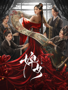 婢女 婢女