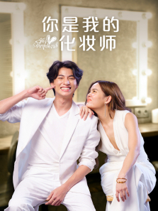 你是我的化妆师普通话版 你是我的化妆师普通话版