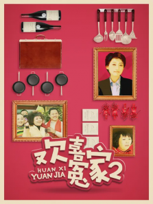欢喜冤家第二部 欢喜冤家第二部