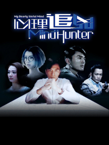 心理追凶普通话版 心理追凶普通话版