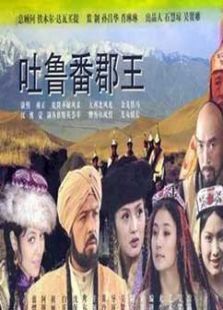 吐鲁番郡王 吐鲁番郡王