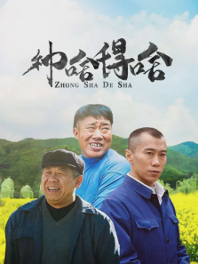 种啥得啥 种啥得啥