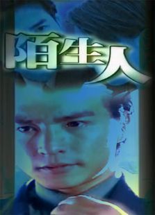 陌生人 陌生人