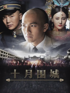 十月围城 十月围城
