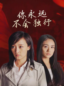 你永远不会独行 你永远不会独行
