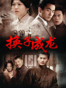 换子成龙 换子成龙