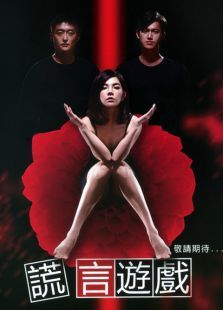 谎言游戏 谎言游戏