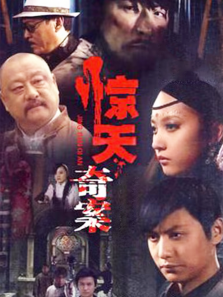 惊天奇案 惊天奇案