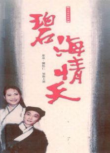 碧海情天 碧海情天