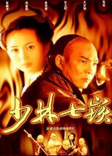 少林七崁 少林七崁