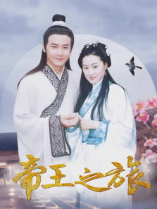 帝王之旅 帝王之旅