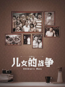 儿女的战争 儿女的战争