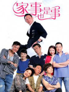 家事也是事 家事也是事