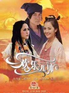 欢乐元帅前传 欢乐元帅前传
