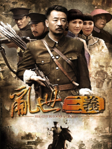 乱世三义 乱世三义