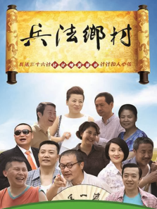 兵法乡村 兵法乡村