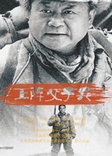 上阵父子兵 上阵父子兵