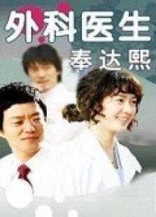 外科医生奉达熙韩语版电视剧全集