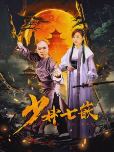 少林七嵌 少林七嵌