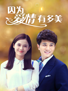 因为爱情有多美 因为爱情有多美
