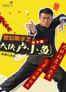 绝世高手之大侠卢小鱼 绝世高手之大侠卢小鱼