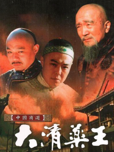 大清药王 大清药王