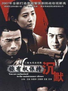 你有权保持沉默 你有权保持沉默