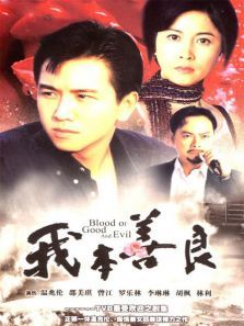 我本善良 我本善良