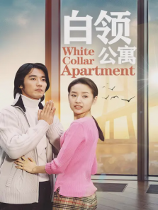 白领公寓 白领公寓
