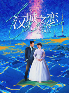 汉城之恋 汉城之恋