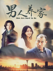 男人养家 男人养家