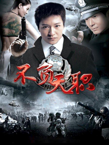 不负天职 不负天职