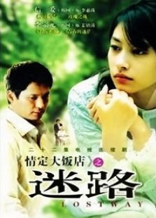 迷路 迷路