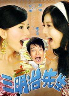三明治先生电视剧全集
