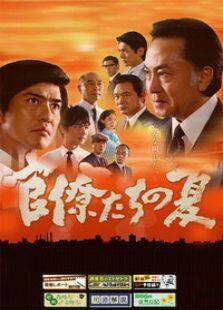 官僚们的夏天电视剧全集